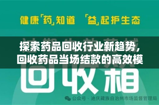 武汉探索药品回收行业新趋势，回收药品当场结款的高效模式