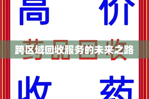 武汉跨区域回收服务的未来之路