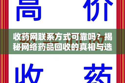 武汉收药网联系方式可靠吗？揭秘网络药品回收的真相与选择指南