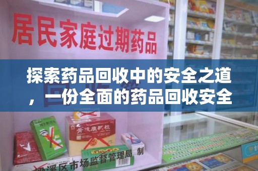武汉探索药品回收中的安全之道，一份全面的药品回收安全建议指南