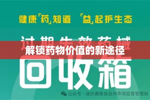 武汉解锁药物价值的新途径