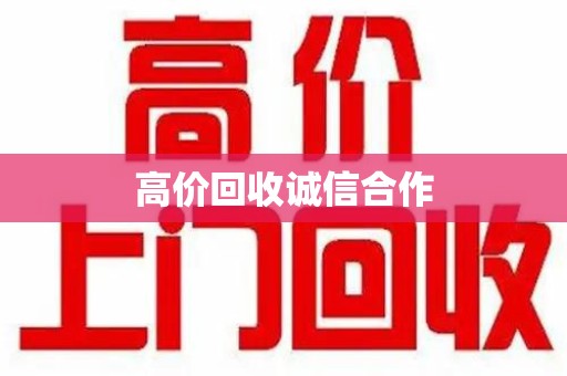 武汉高价回收诚信合作