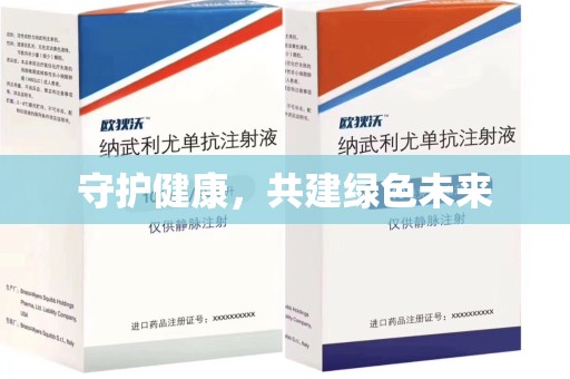 武汉守护健康，共建绿色未来