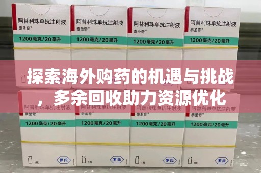 武汉探索海外购药的机遇与挑战，多余回收助力资源优化