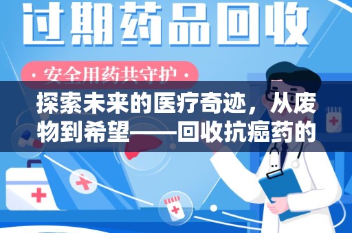 武汉探索未来的医疗奇迹，从废物到希望——回收抗癌药的革命性旅程