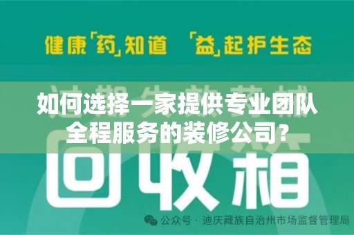 武汉如何选择一家提供专业团队全程服务的装修公司？