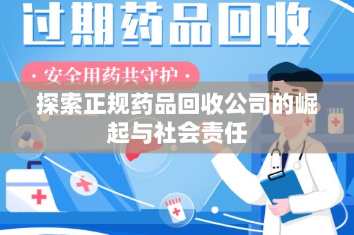 武汉探索正规药品回收公司的崛起与社会责任
