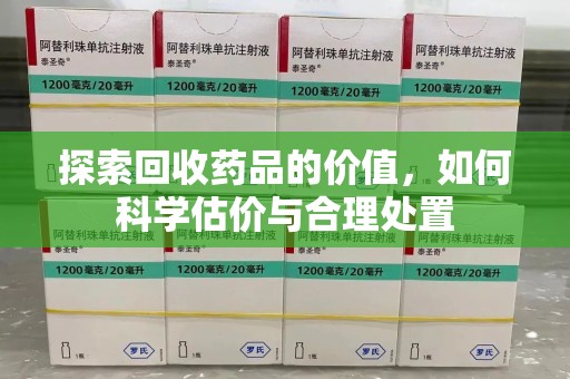 武汉探索回收药品的价值，如何科学估价与合理处置