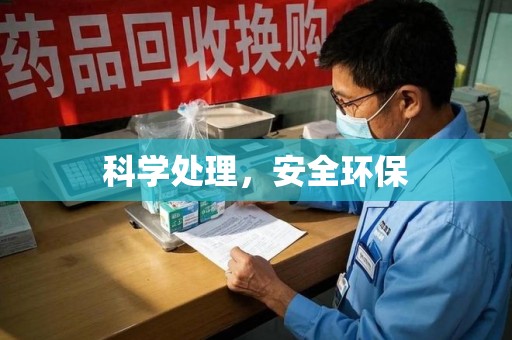 武汉科学处理，安全环保