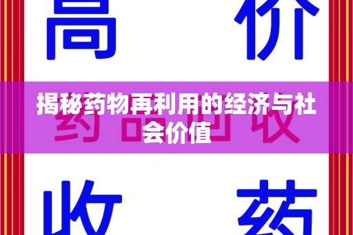 武汉揭秘药物再利用的经济与社会价值