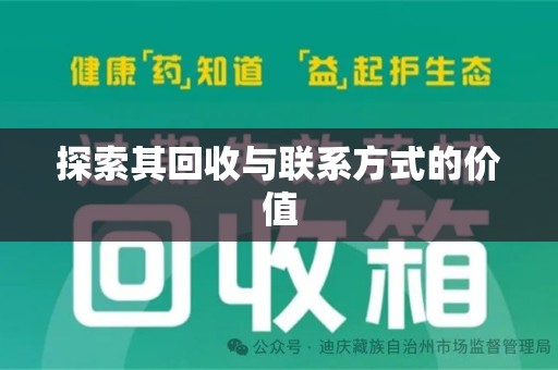 武汉探索其回收与联系方式的价值