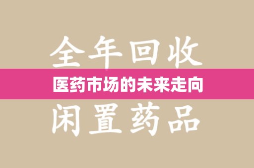 武汉医药市场的未来走向