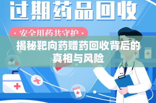 武汉揭秘靶向药赠药回收背后的真相与风险