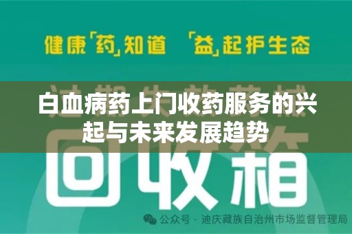 武汉白血病药上门收药服务的兴起与未来发展趋势