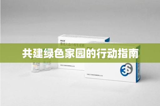 武汉共建绿色家园的行动指南