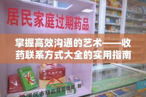 武汉掌握高效沟通的艺术——收药联系方式大全的实用指南