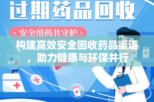 武汉构建高效安全回收药品渠道，助力健康与环保并行