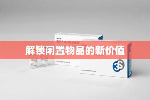 武汉解锁闲置物品的新价值