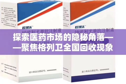 武汉探索医药市场的隐秘角落——聚焦格列卫全国回收现象
