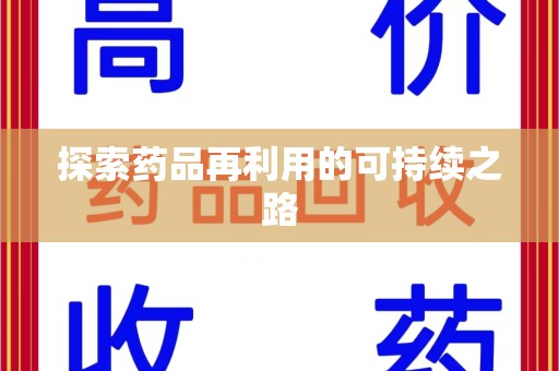 武汉探索药品再利用的可持续之路