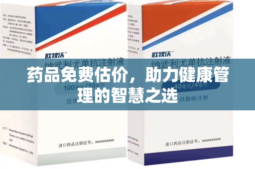 武汉药品免费估价，助力健康管理的智慧之选