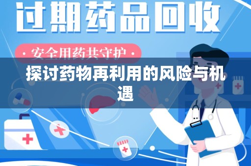 武汉探讨药物再利用的风险与机遇