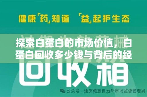 武汉探索白蛋白的市场价值，白蛋白回收多少钱与背后的经济学