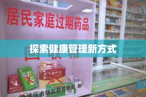 武汉探索健康管理新方式