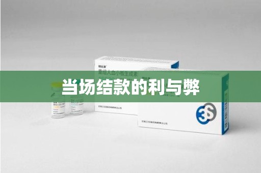 武汉当场结款的利与弊