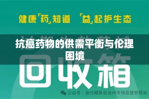 武汉抗癌药物的供需平衡与伦理困境