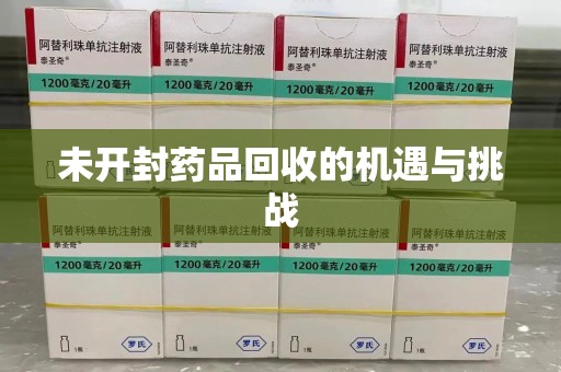 武汉未开封药品回收的机遇与挑战