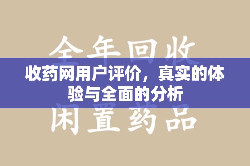 武汉收药网用户评价，真实的体验与全面的分析