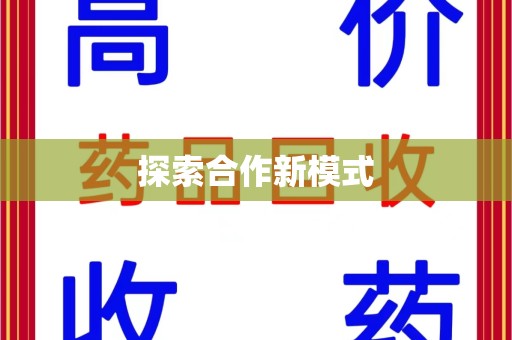 武汉探索合作新模式
