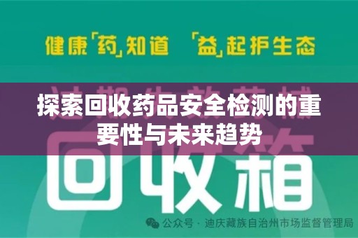 武汉探索回收药品安全检测的重要性与未来趋势