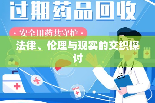武汉法律、伦理与现实的交织探讨