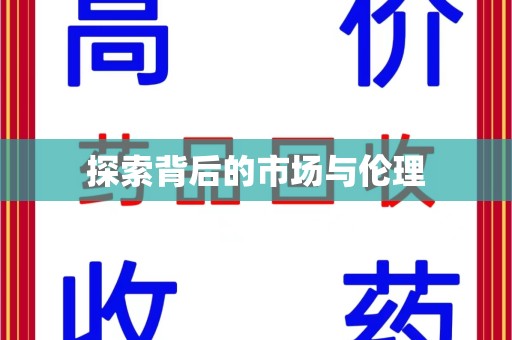 武汉探索背后的市场与伦理
