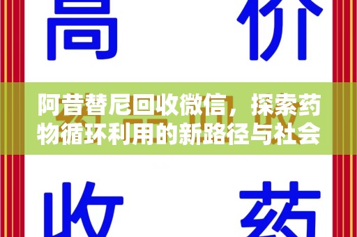 武汉阿昔替尼回收微信，探索药物循环利用的新路径与社会意义