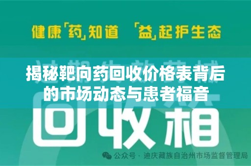 武汉揭秘靶向药回收价格表背后的市场动态与患者福音