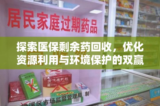 武汉探索医保剩余药回收，优化资源利用与环境保护的双赢之道