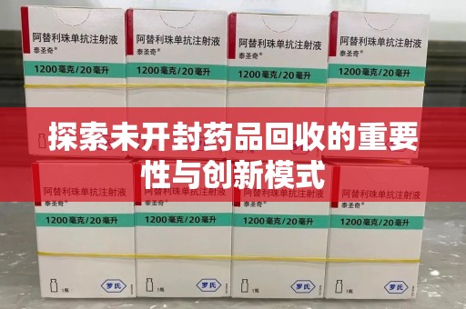 武汉探索未开封药品回收的重要性与创新模式