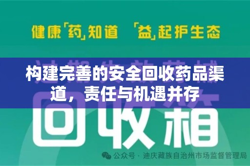 武汉构建完善的安全回收药品渠道，责任与机遇并存
