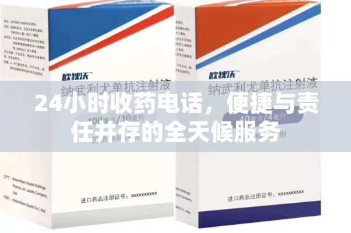 武汉24小时收药电话，便捷与责任并存的全天候服务