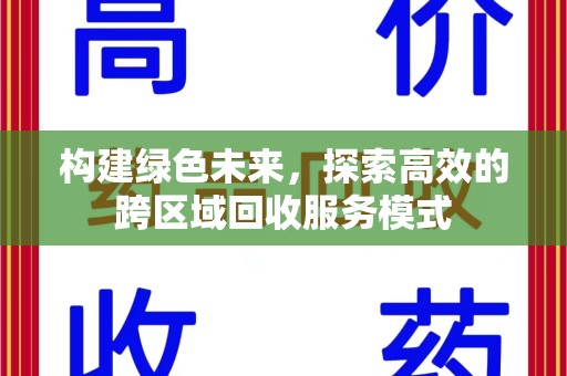武汉构建绿色未来，探索高效的跨区域回收服务模式