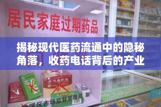武汉揭秘现代医药流通中的隐秘角落，收药电话背后的产业链