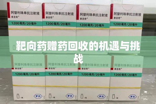 武汉靶向药赠药回收的机遇与挑战