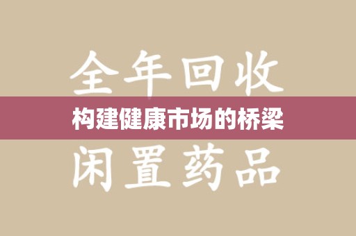 武汉构建健康市场的桥梁