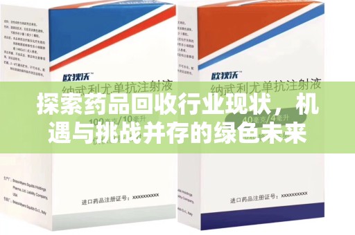 武汉探索药品回收行业现状，机遇与挑战并存的绿色未来