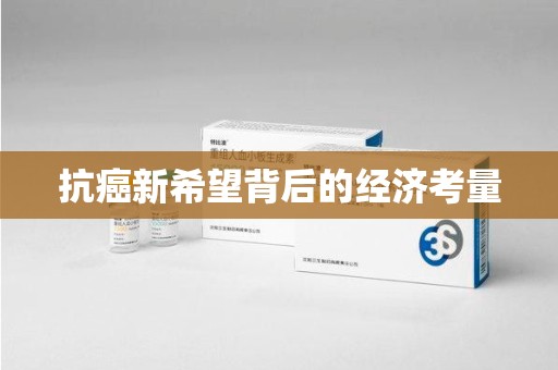 武汉抗癌新希望背后的经济考量