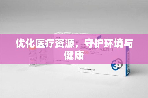 武汉优化医疗资源，守护环境与健康