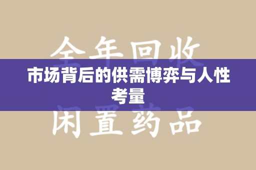 武汉市场背后的供需博弈与人性考量